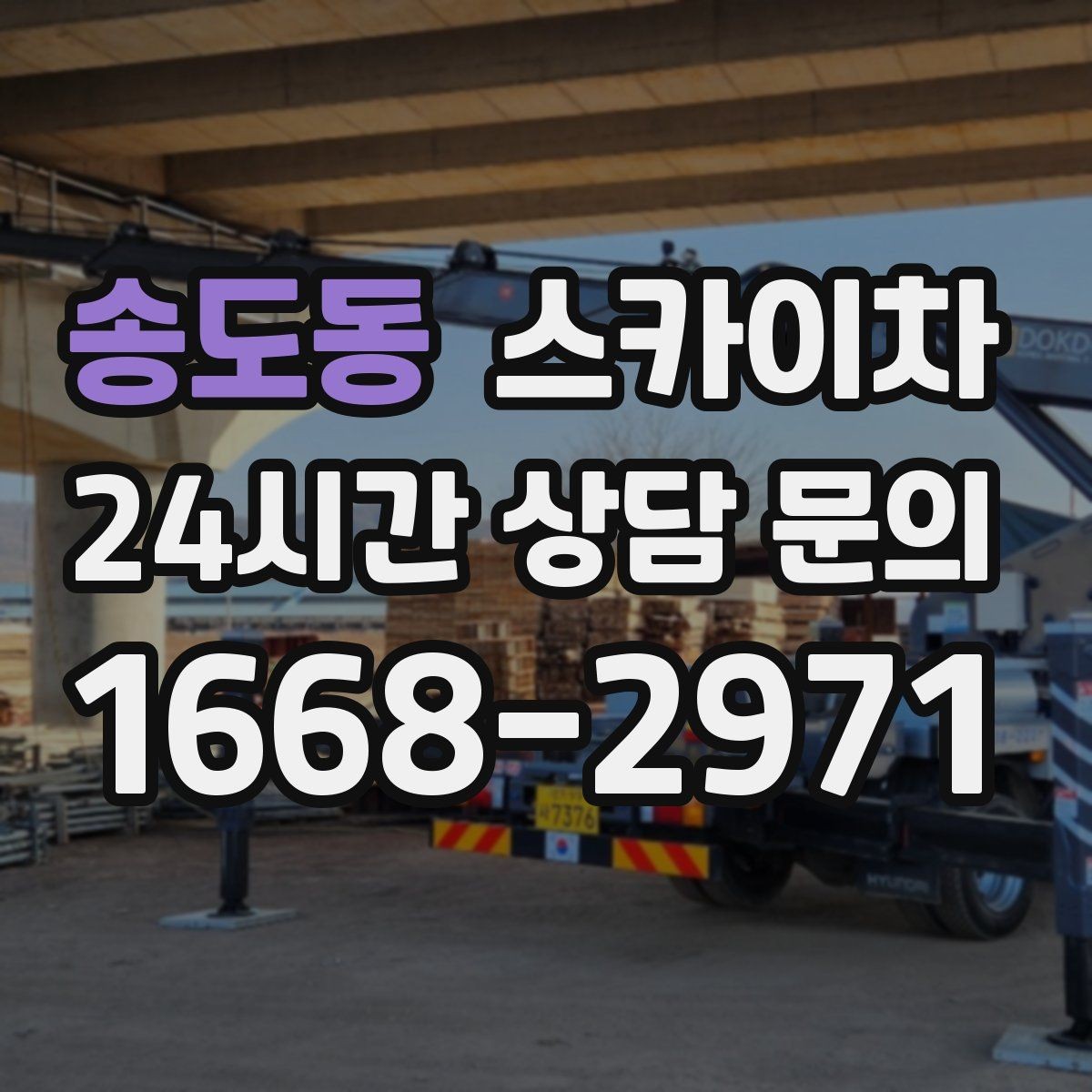 송도동 스카이차 현장 접근로가 좁을 때 확인사항