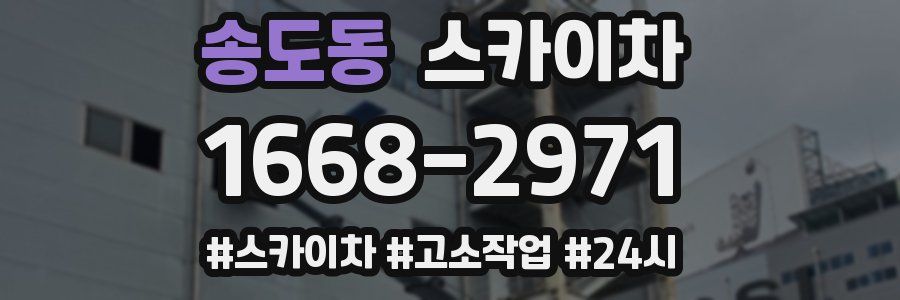 송도동 스카이차