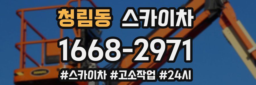 청림동 스카이차