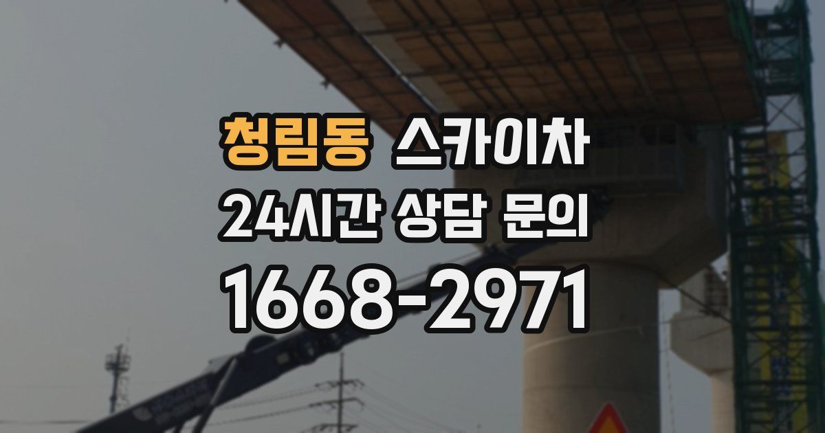 청림동 스카이차