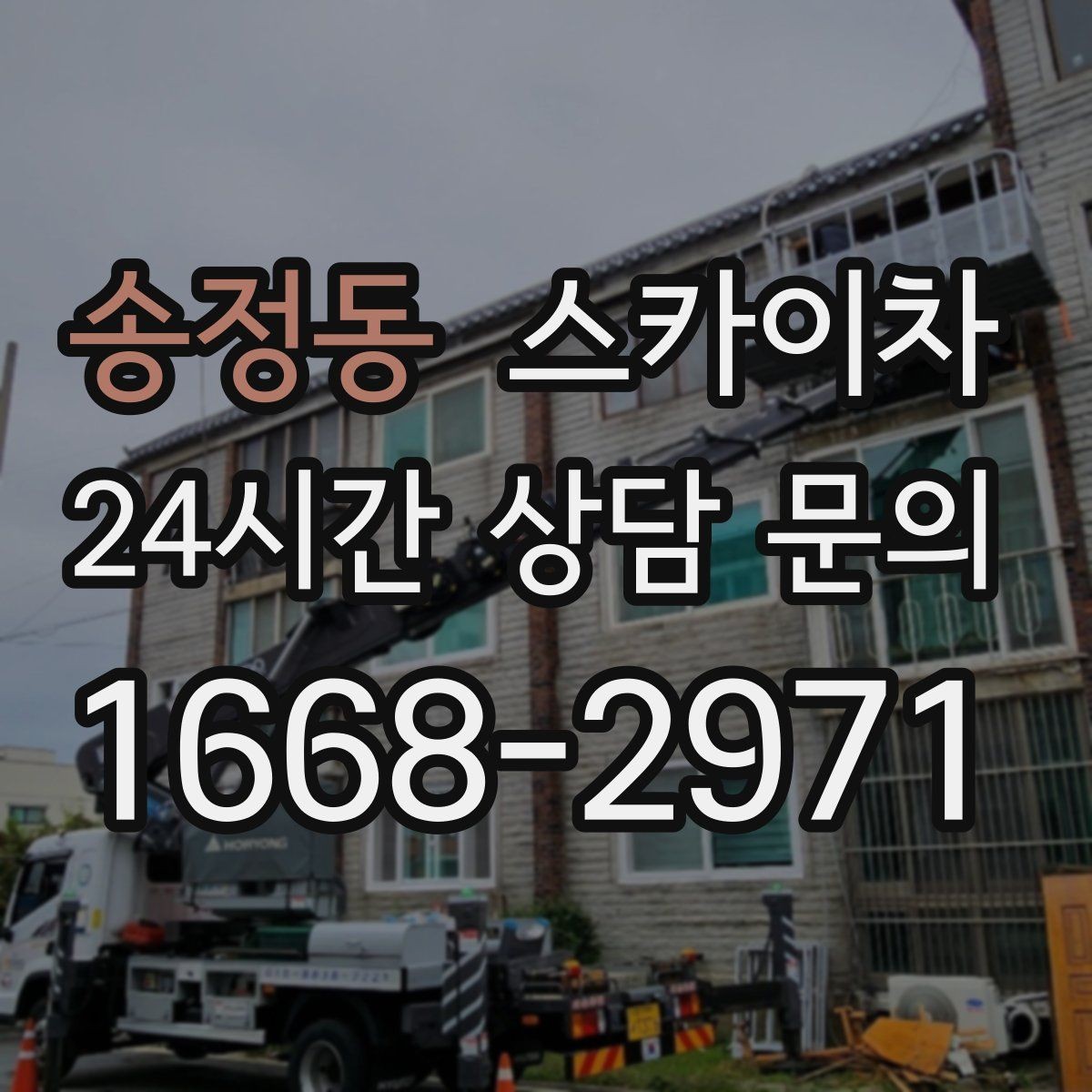 송정동 스카이차 간판 조명 교체로 야간 시인성 높이기