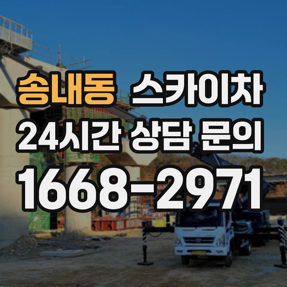 송내동 스카이차 여러 작업을 한 번에 묶어 효율 높이기