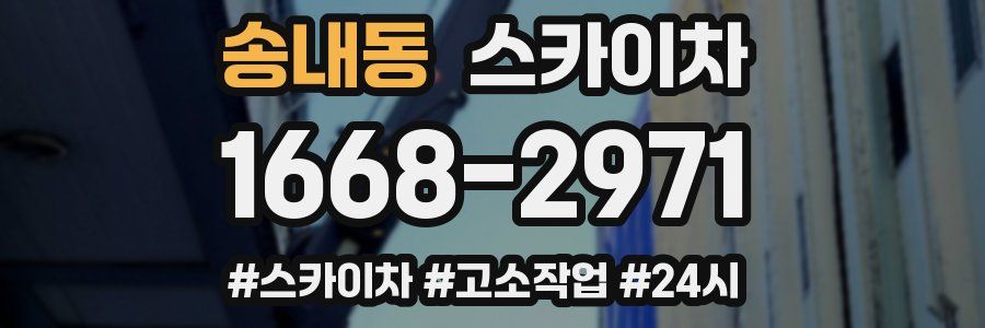 송내동 스카이차