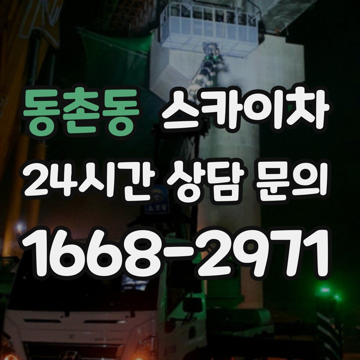 동촌동 스카이차 작업 완료 후 안전 점검까지 마무리하기
