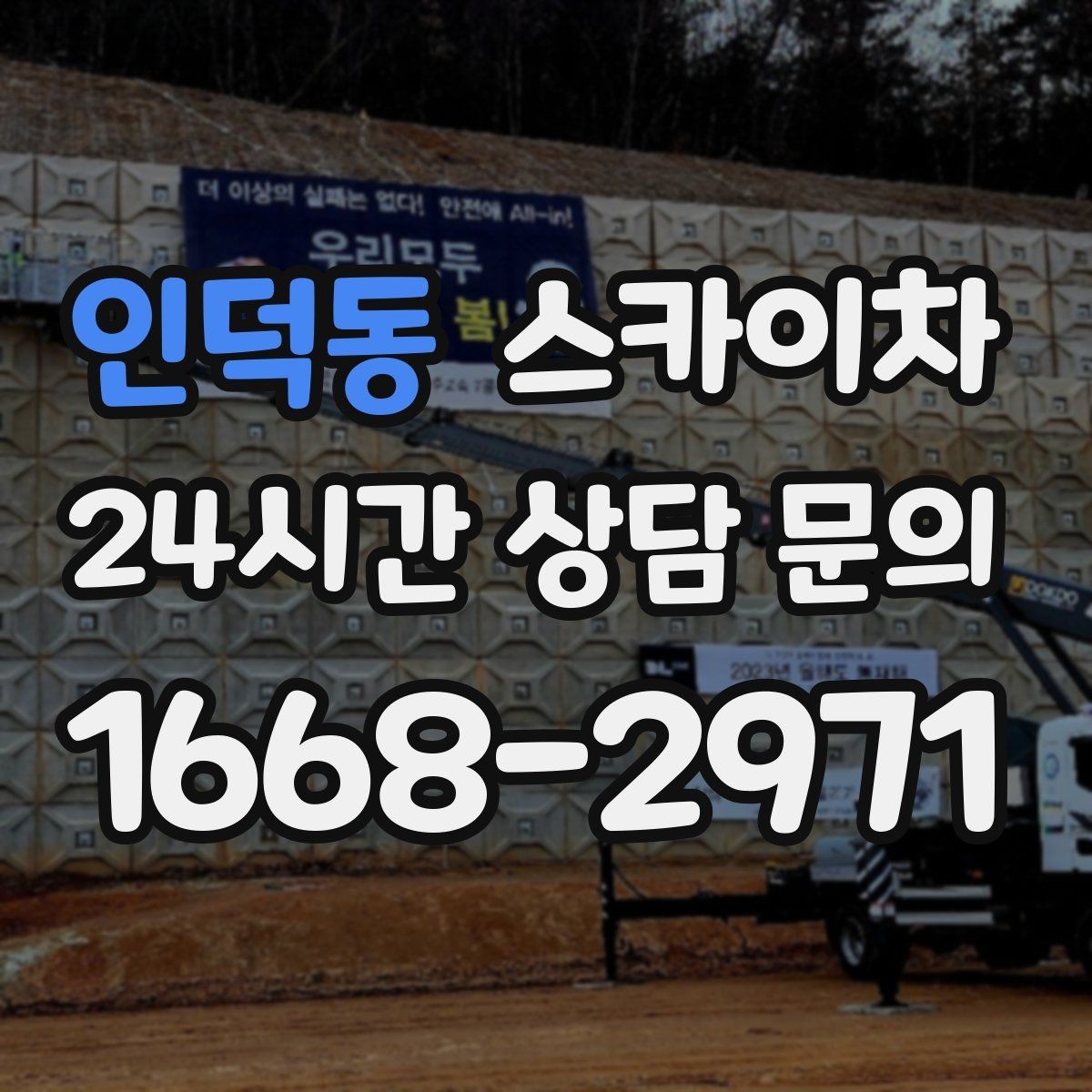 인덕동 스카이차 태양광 구조물 볼트 점검 진행