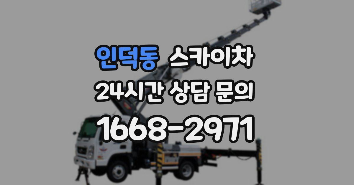 인덕동 스카이차