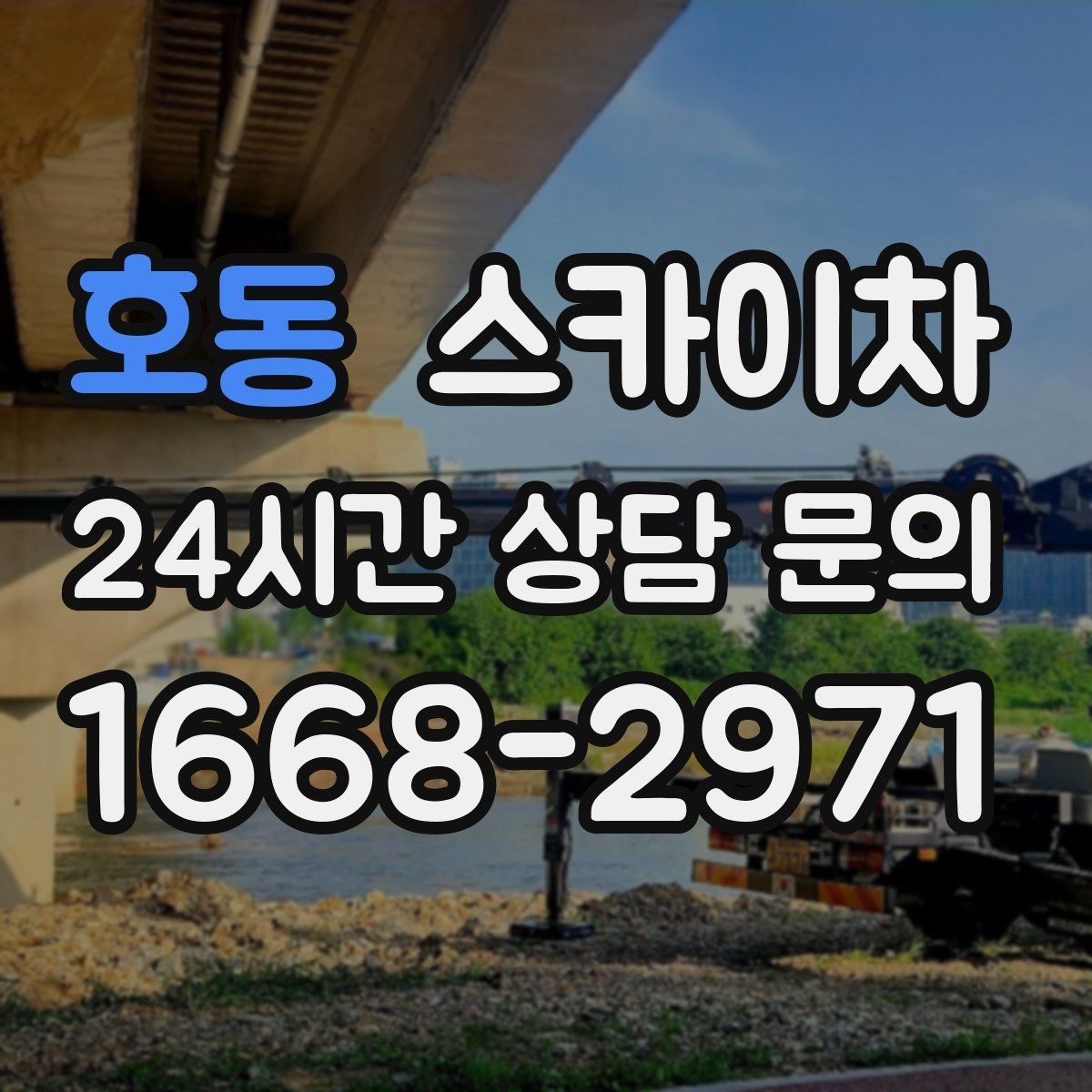 호동 스카이차 고소 조명 배선 작업이 필요할 때
