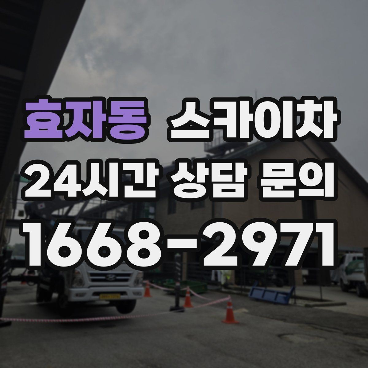 효자동 스카이차 CCTV 설치를 고소에서 진행할 때