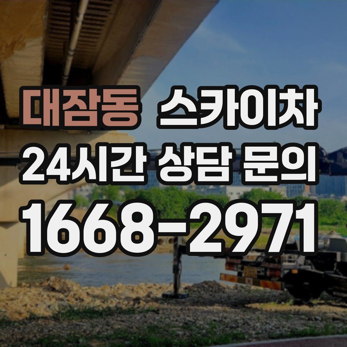 대잠동 스카이차 물탱크 주변 배관 고정 작업