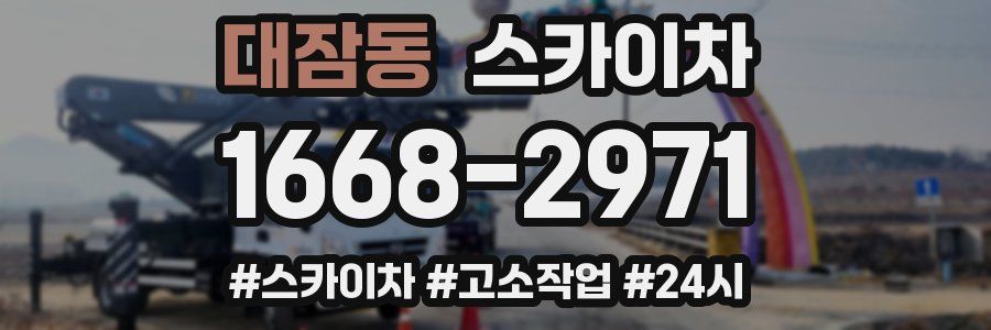 대잠동 스카이차