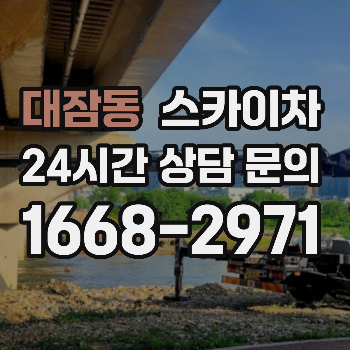 대잠동 스카이차