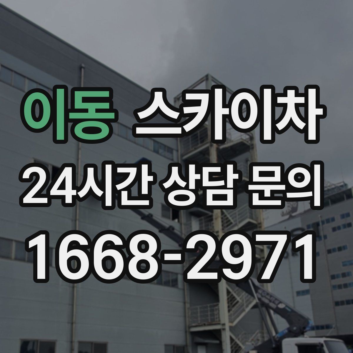 이동 스카이차 인도 작업이 필요한 경우 체크 포인트