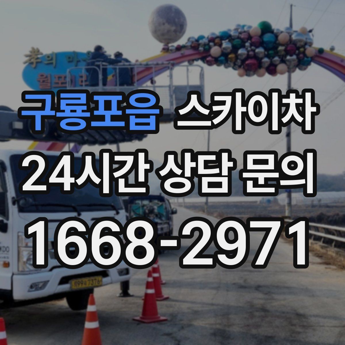 구룡포읍 스카이차 고소 작업을 더 안전하게 만드는 진행 방식