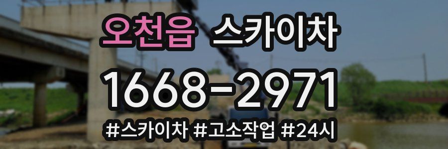 오천읍 스카이차