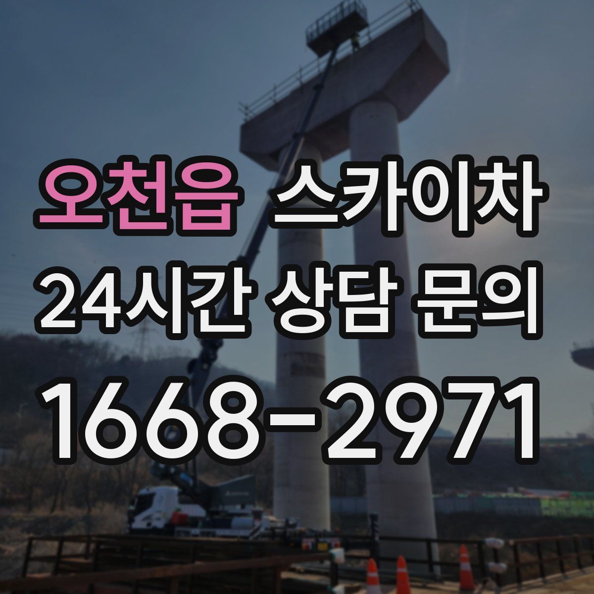 오천읍 스카이차