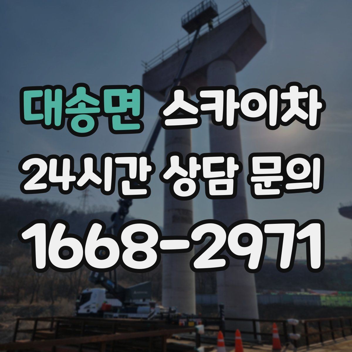 대송면 스카이차 외벽 조명 고장으로 어두워졌다면 해결