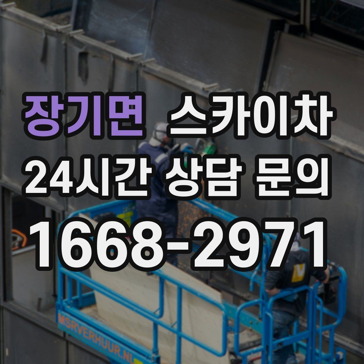 장기면 스카이차 당일 작업 가능 여부를 결정하는 기준