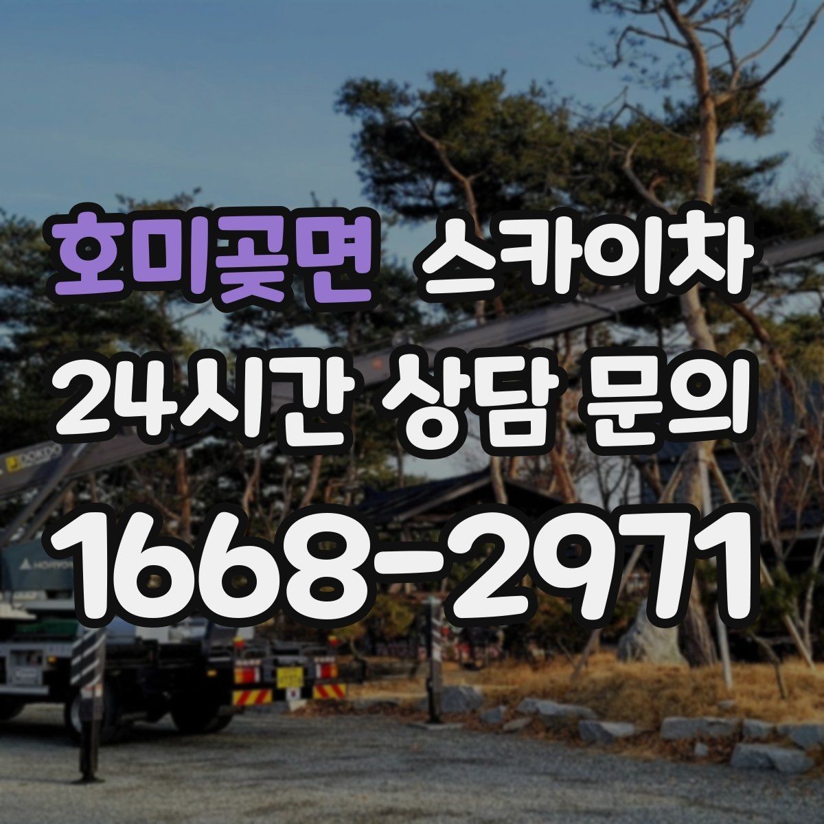 호미곶면 스카이차 외벽 페인트 작업을 깔끔히 진행하기