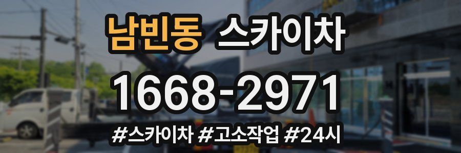 남빈동 스카이차