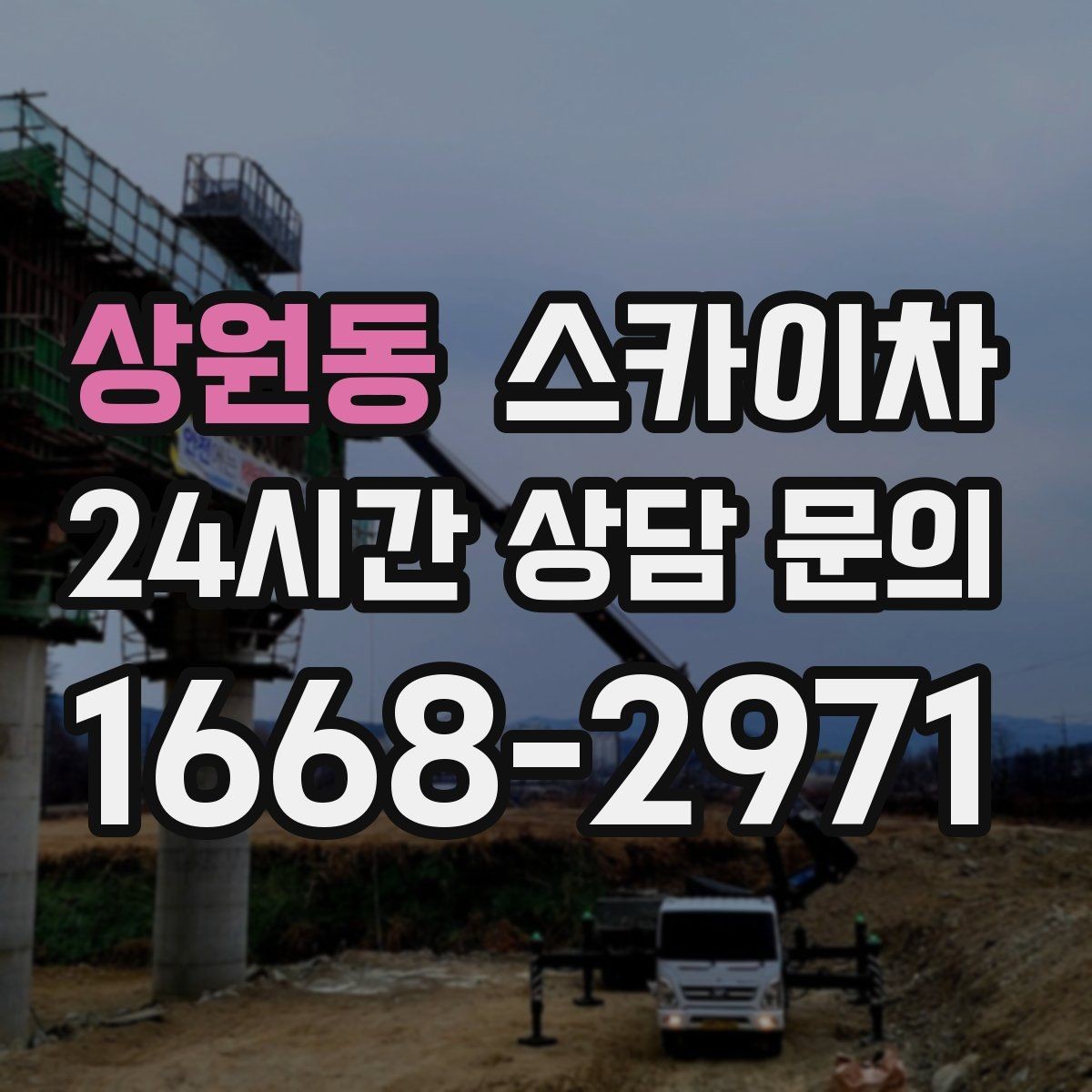 상원동 스카이차 정기 점검으로 고소 작업을 줄이는 방법