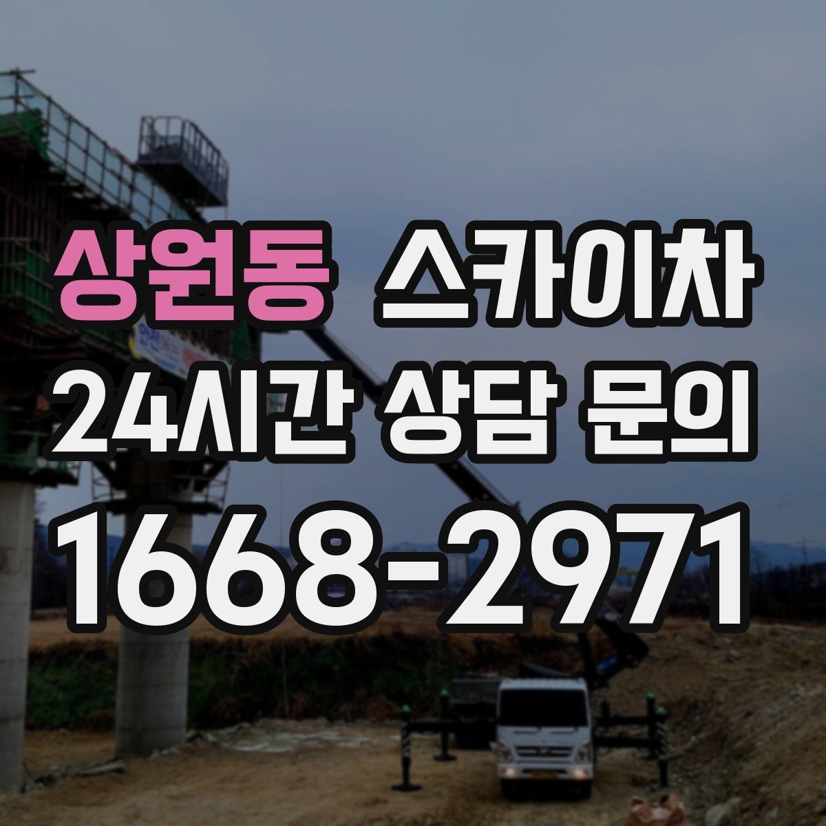 상원동 스카이차