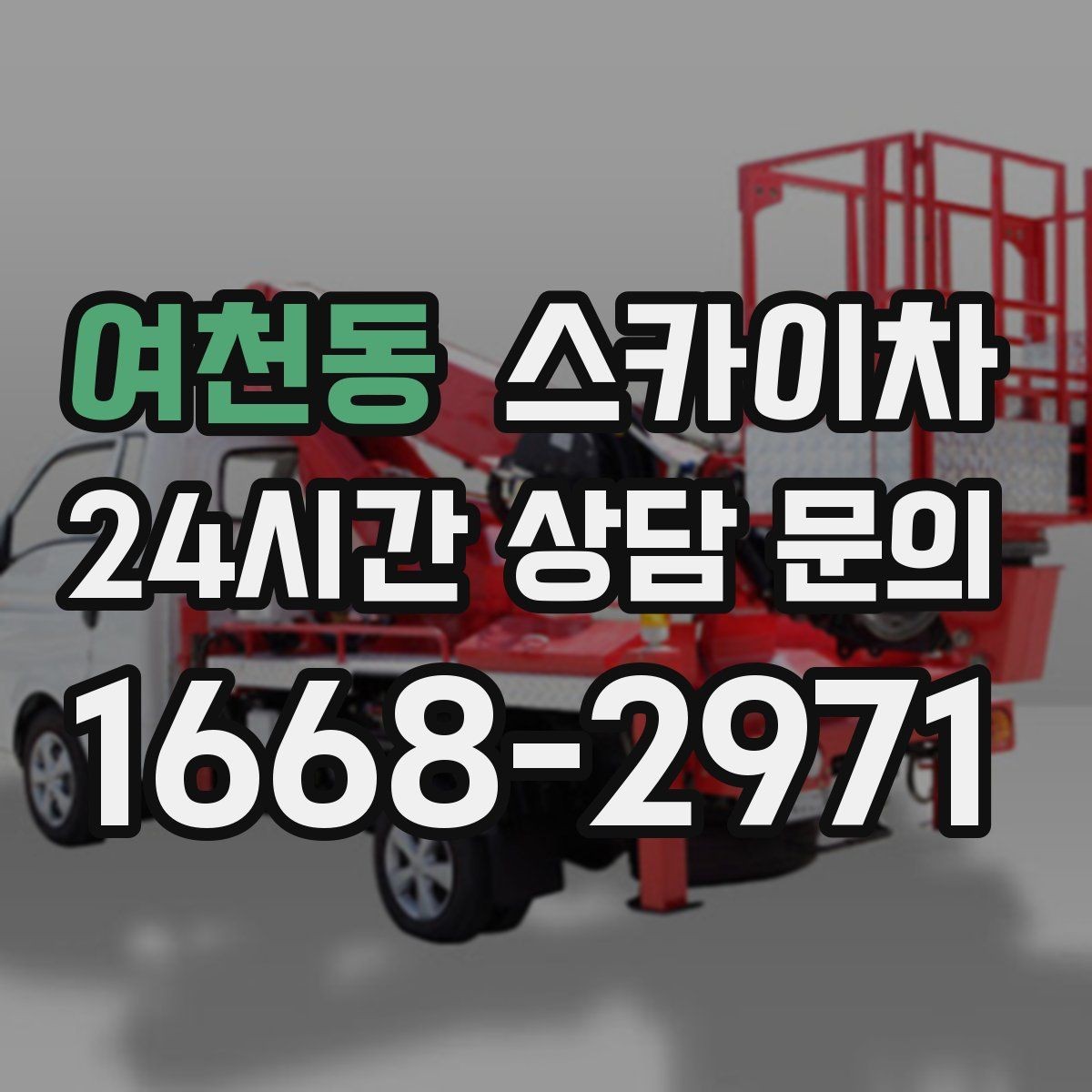 여천동 스카이차 좁은 골목 현장에서도 가능한가요