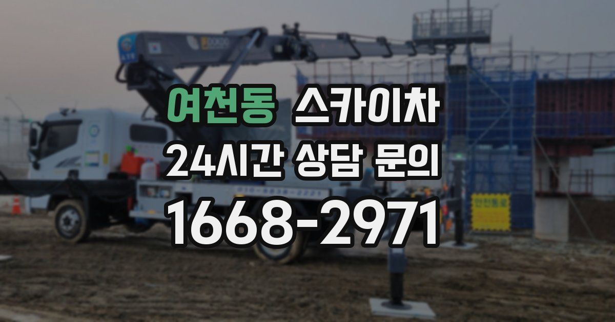 여천동 스카이차