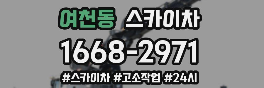 여천동 스카이차