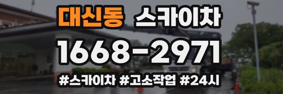 대신동 스카이차