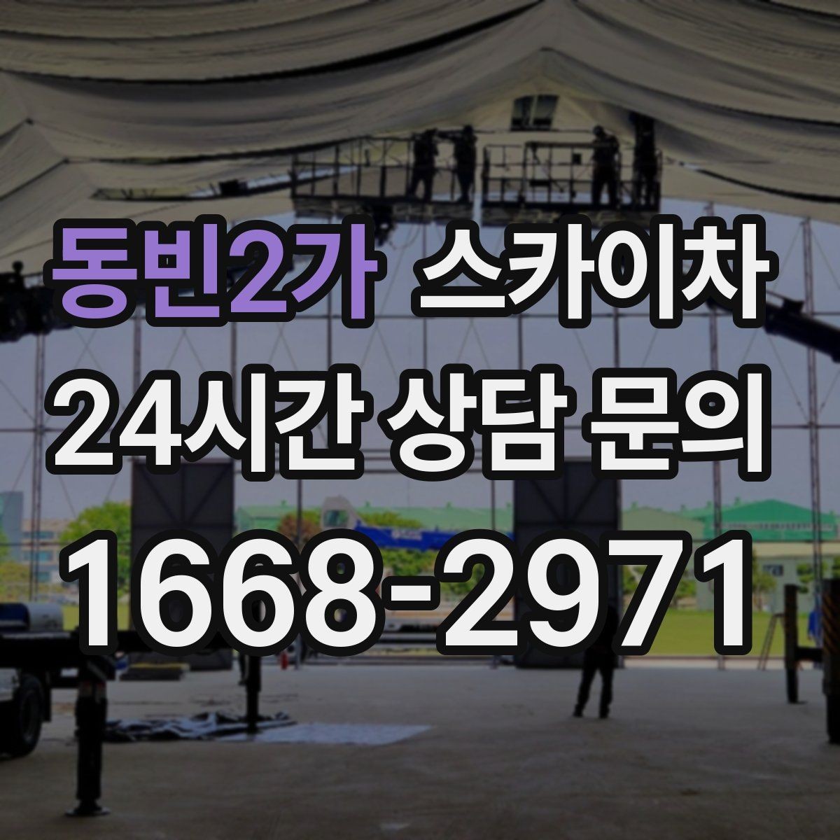 동빈2가 스카이차 바닥 지지면이 약한 현장 대처 방법
