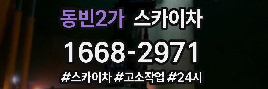 동빈2가 스카이차