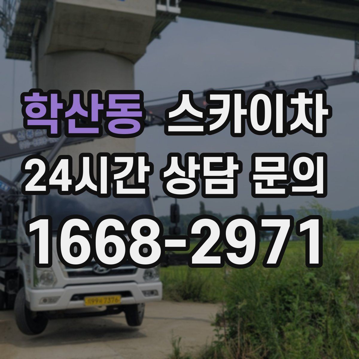 학산동 스카이차 창문 외부 선반 철거 작업 진행