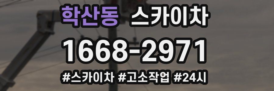 학산동 스카이차