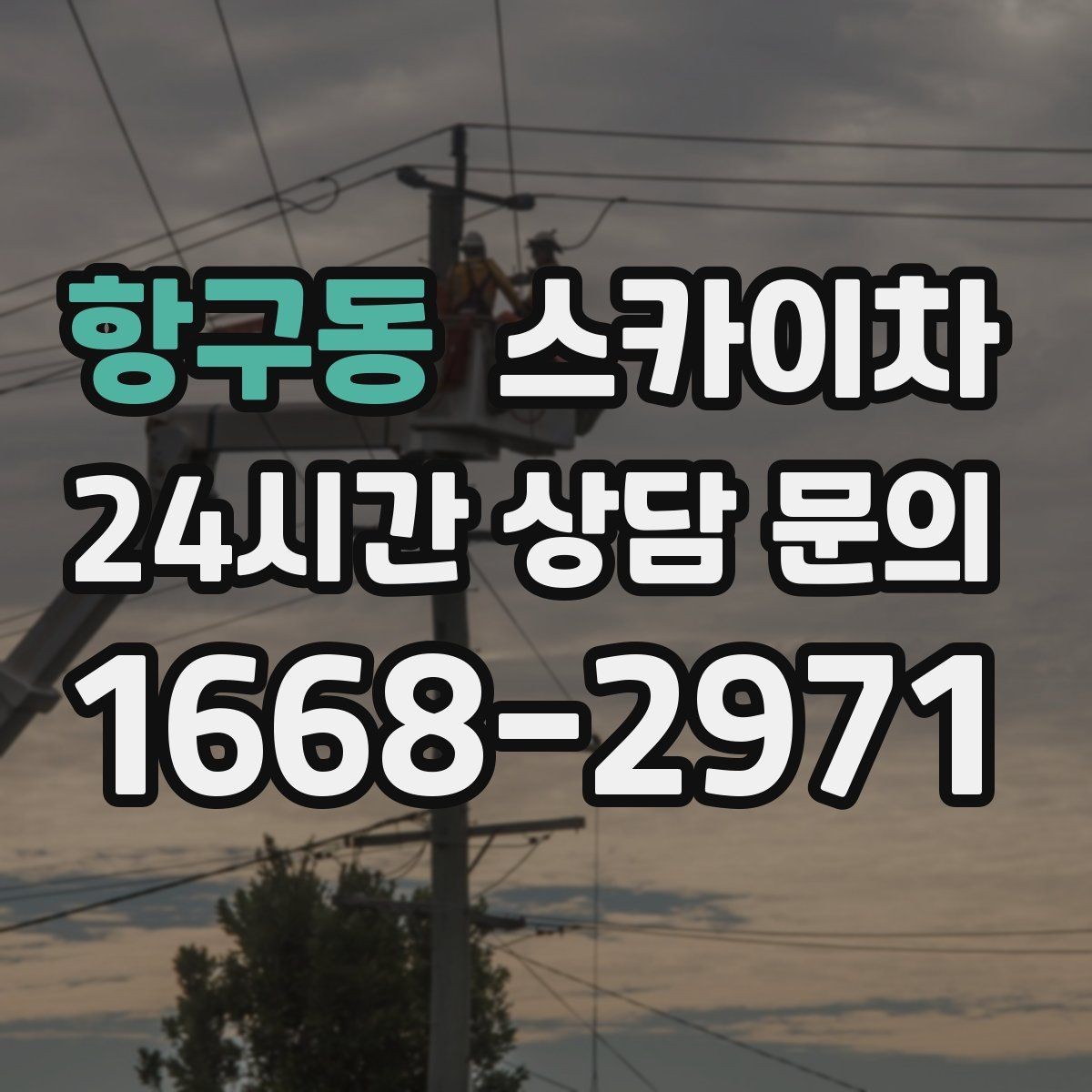 항구동 스카이차 태양광 구조물 볼트 점검 진행