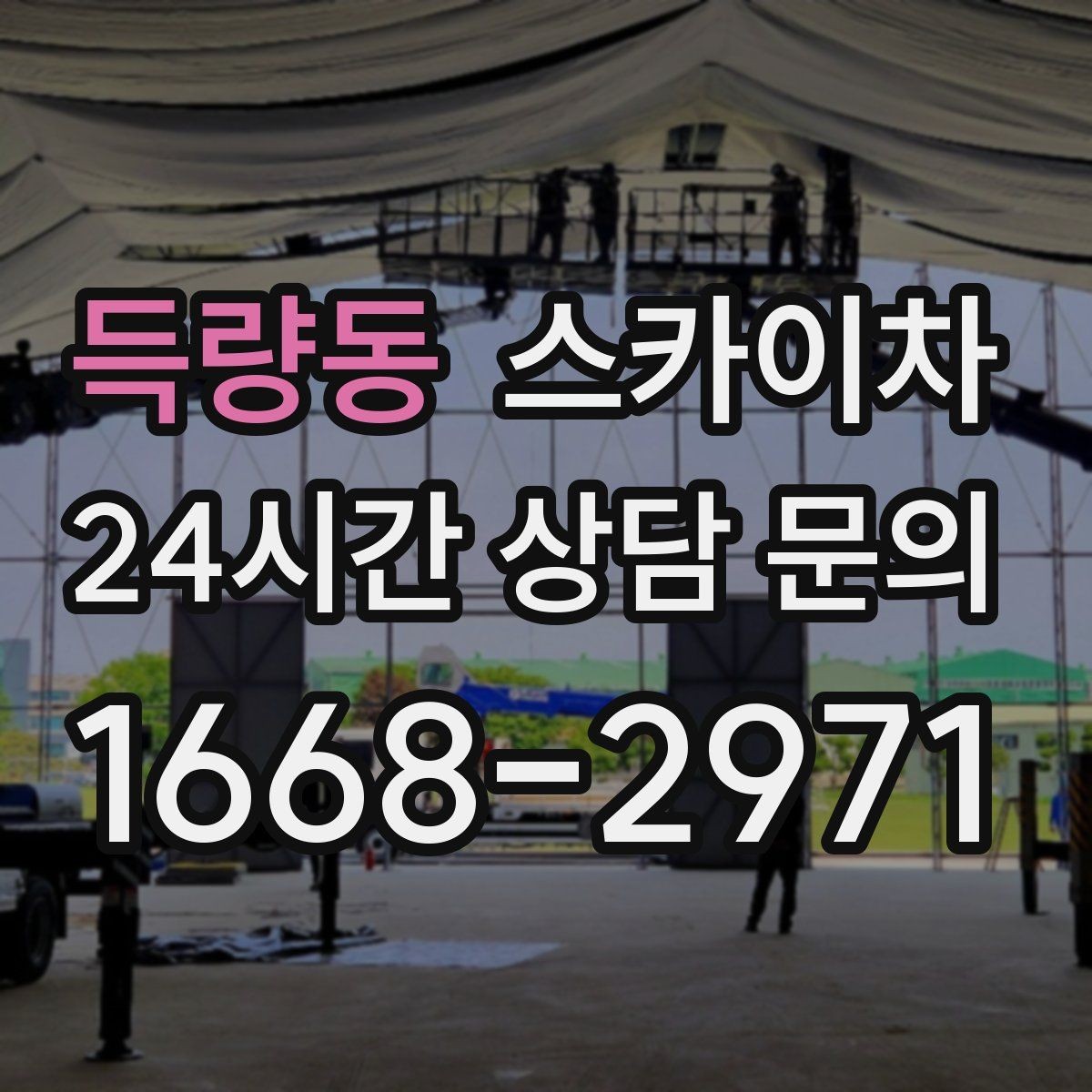 득량동 스카이차 병원 간판 점검과 교체 작업 진행