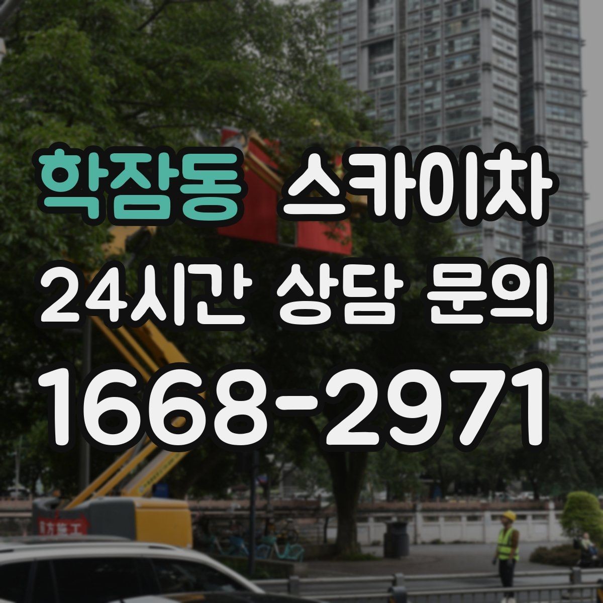 학잠동 스카이차 간판 교체 전 전기 차단 절차 정리