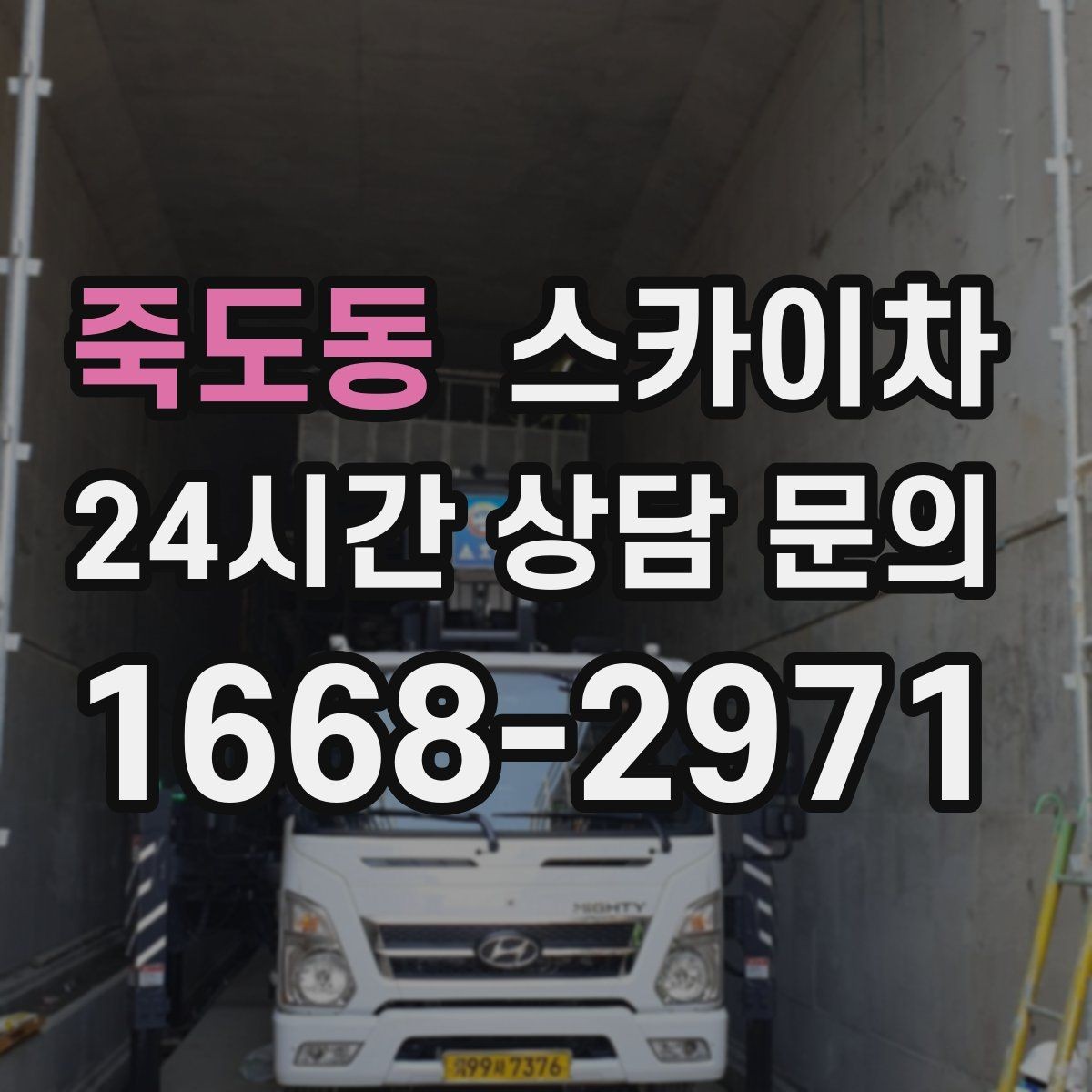 죽도동 스카이차 방범 카메라 각도 조정을 고소에서