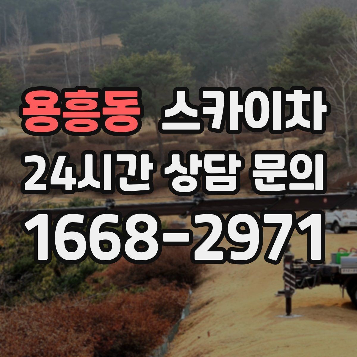 용흥동 스카이차 고소 작업 전 안전 교육이 중요한 이유