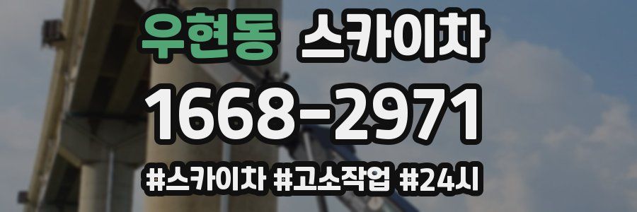 우현동 스카이차