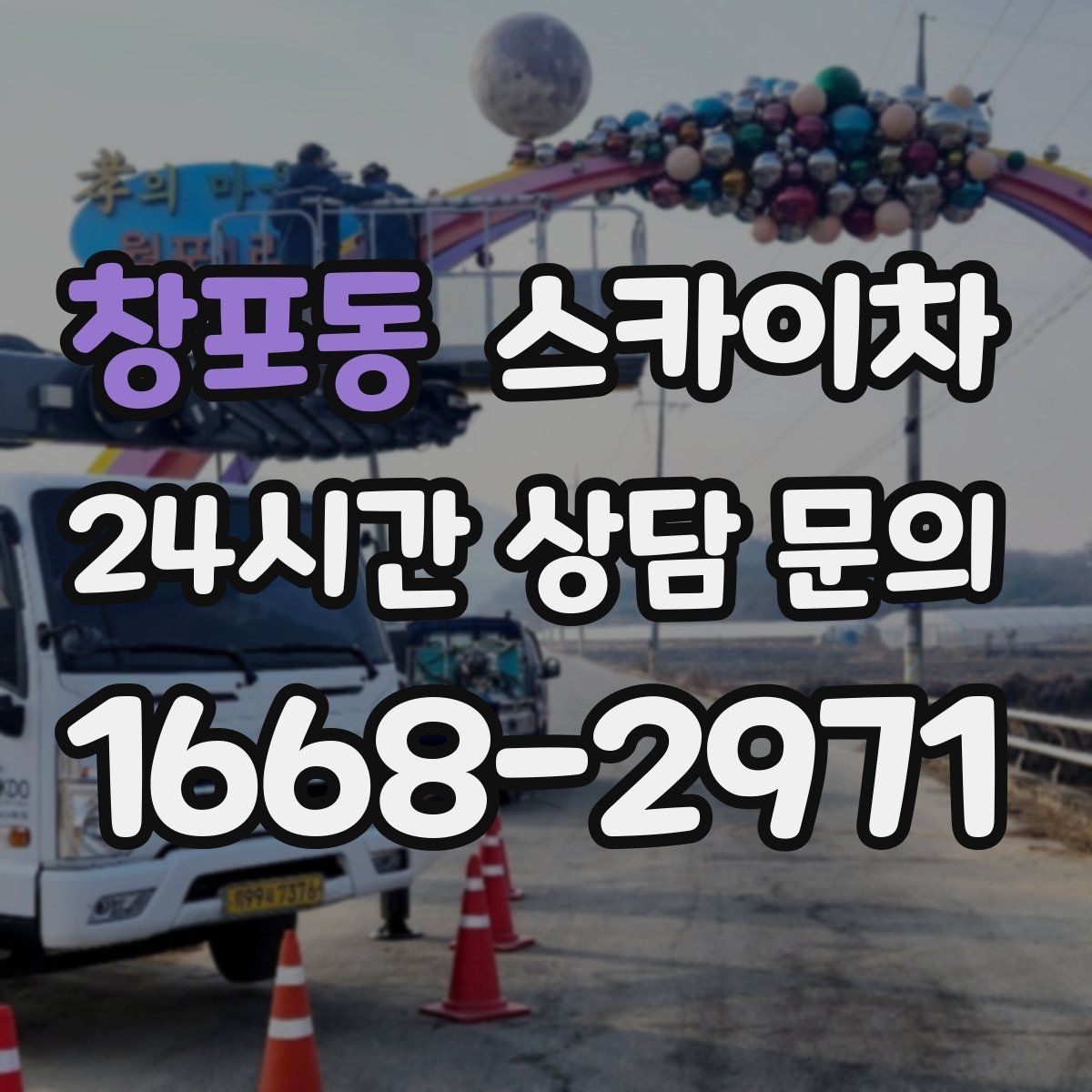 창포동 스카이차 단기 작업과 장기 작업 진행 방식 차이
