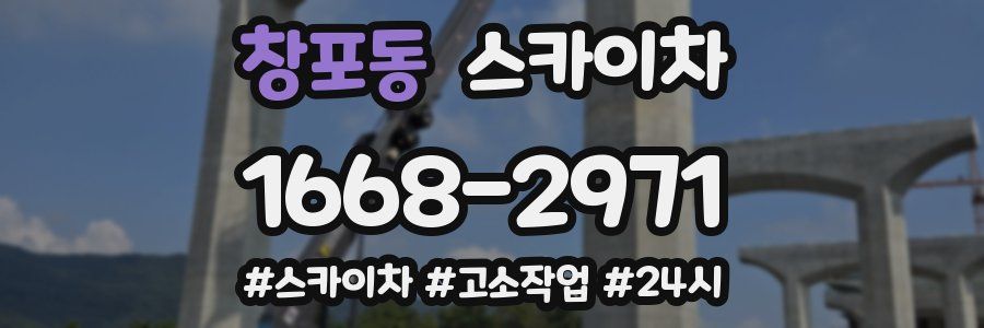 창포동 스카이차