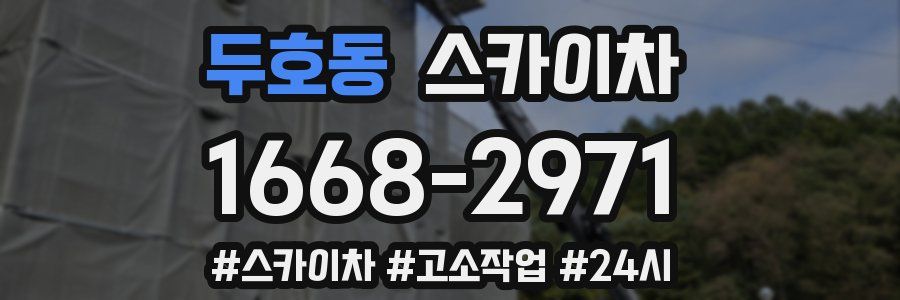 두호동 스카이차