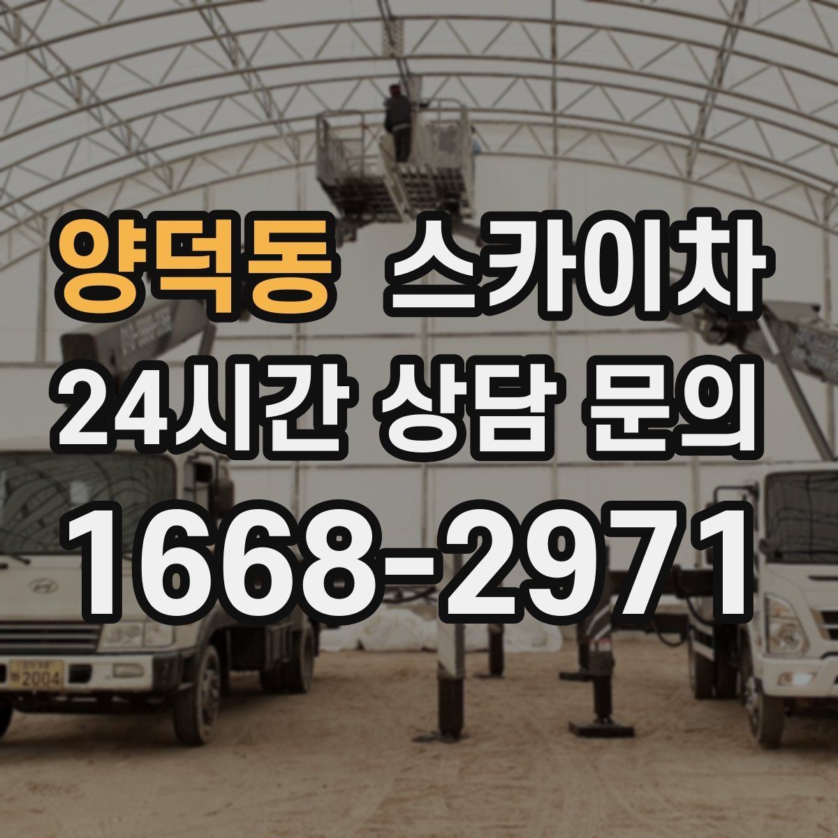양덕동 스카이차 첫 이용이라면 준비할 정보 한 번에