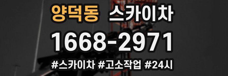 양덕동 스카이차