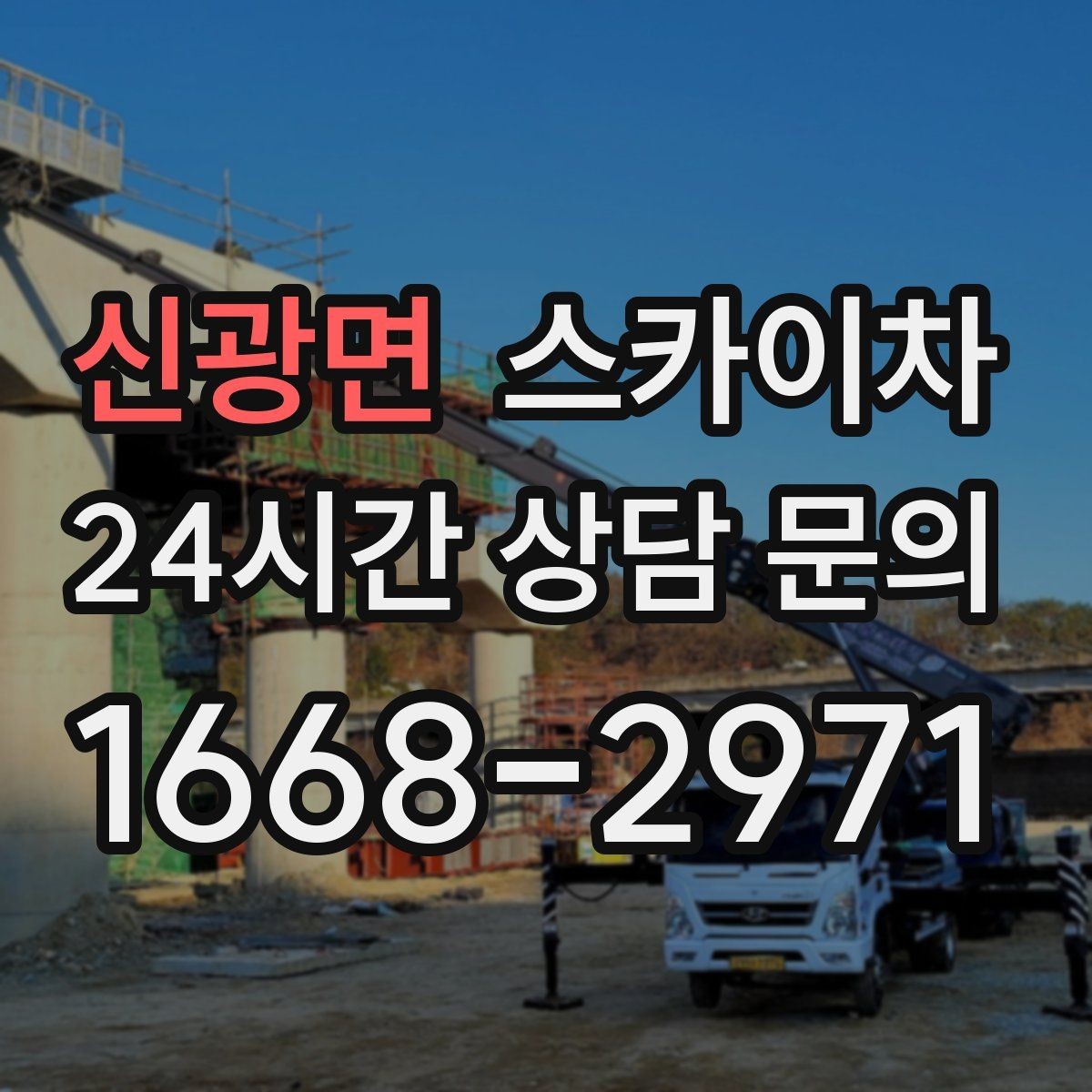신광면 스카이차 외벽 페인트 작업을 깔끔히 진행하기
