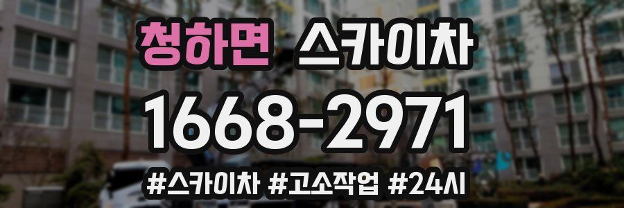 청하면 스카이차