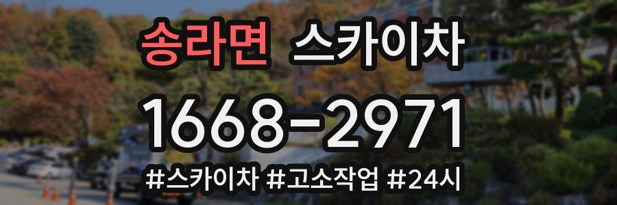 송라면 스카이차