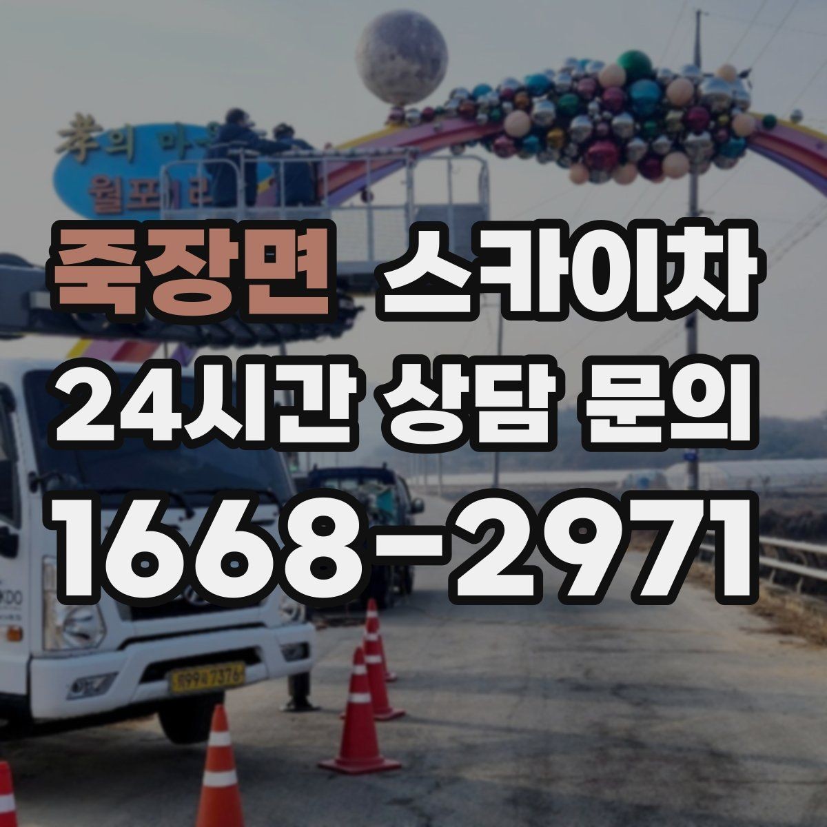 죽장면 스카이차 공장 외벽 시설물 점검을 빠르게