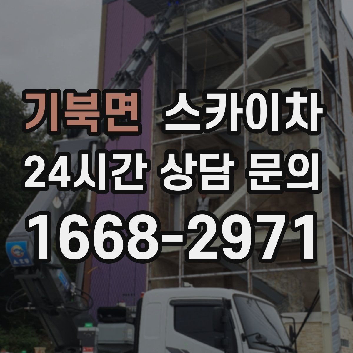 기북면 스카이차 작업 동선 확보가 중요한 이유