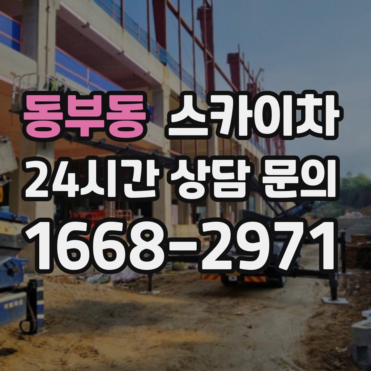 동부동 스카이차 간판과 실외기 작업을 같은 날 처리